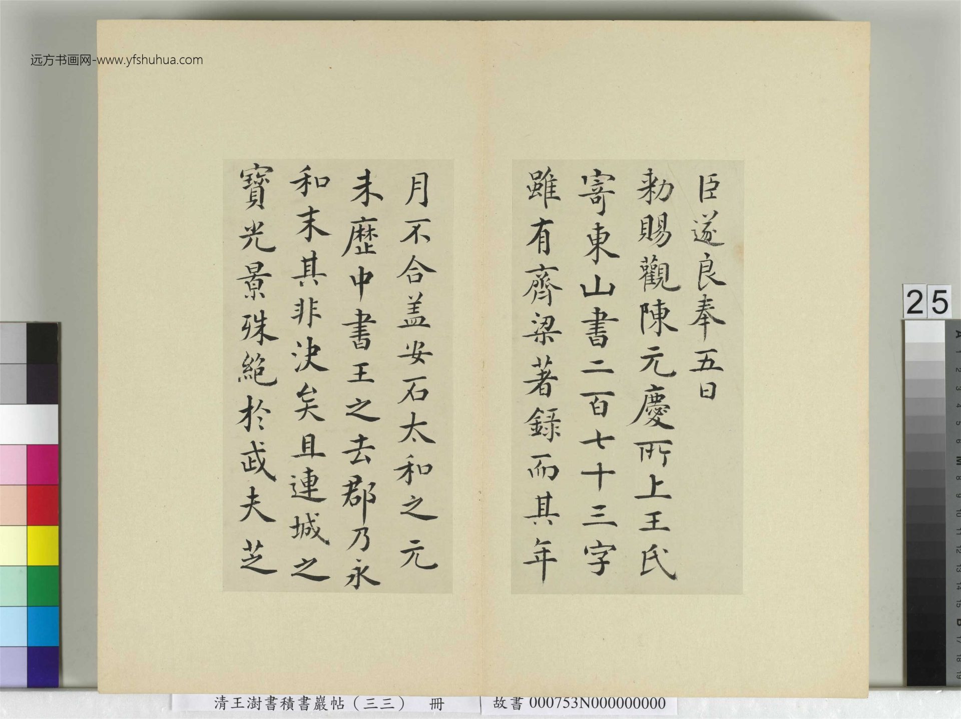 清-王澍-书积书岩帖册（三十三）　冊25　再臨褚遂良二帖